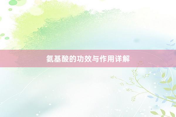氨基酸的功效与作用详解