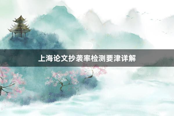 上海论文抄袭率检测要津详解