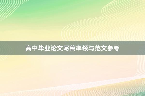 高中毕业论文写稿率领与范文参考
